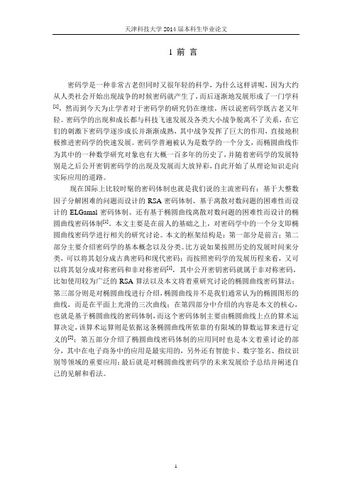 椭圆曲线在密码学中的应用