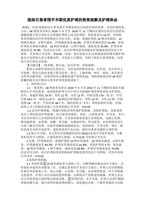 胆结石患者围手术期优质护理的效果观察及护理体会