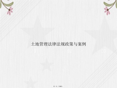 土地管理法律法规政策与案例2讲课文档