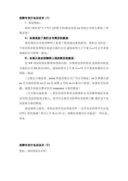 招聘专员打电话话术【范本模板】