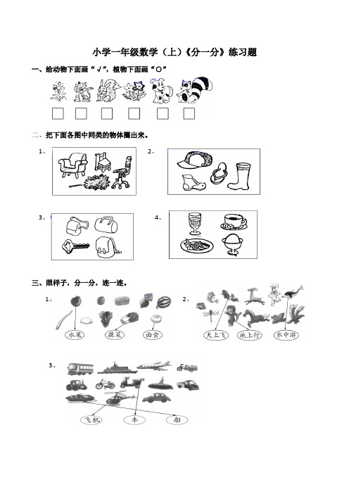 西师大版小学一年级数学上册《分一分》练习题