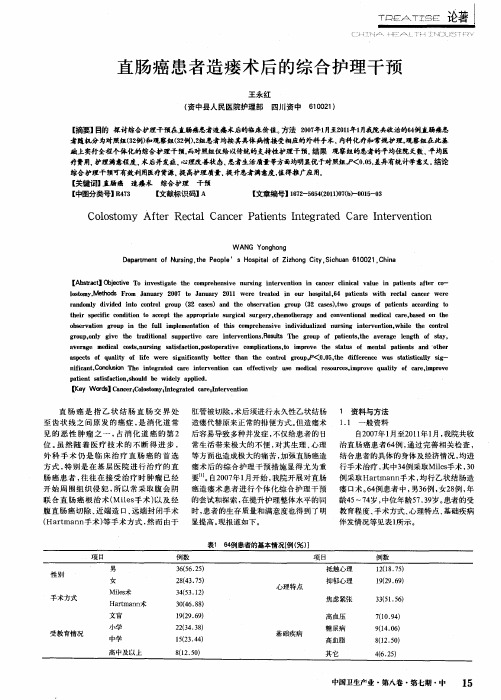 直肠癌患者造瘘术后的综合护理干预