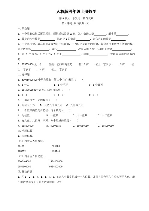 人教版四年级上册数学  第9单元  总复习  数与代数