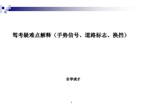 驾考疑难点解释(手势信号道路标志换挡)资料