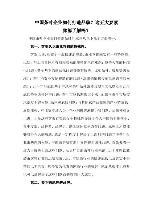 中国茶叶企业如何打造品牌？这五大要素你都了解吗？