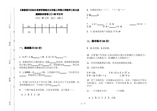 【暑假预习】2019秋季学期混合五年级上学期小学数学三单元真题模拟试卷卷(三)-8K可打印