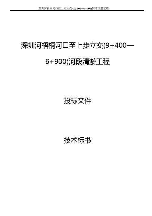 深圳某河道清淤工程施工组织设计【技术投标书】(word可编辑)