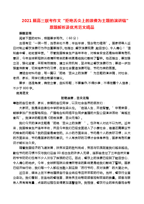 2021届高三联考作文“拒绝舌尖上的浪费为主题的演讲稿”原题解析及优秀范文精品