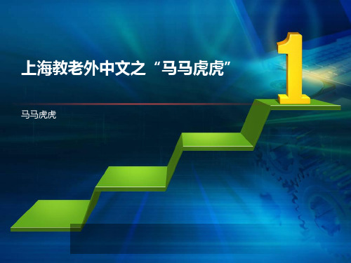 上海教老外中文之“马马虎虎”