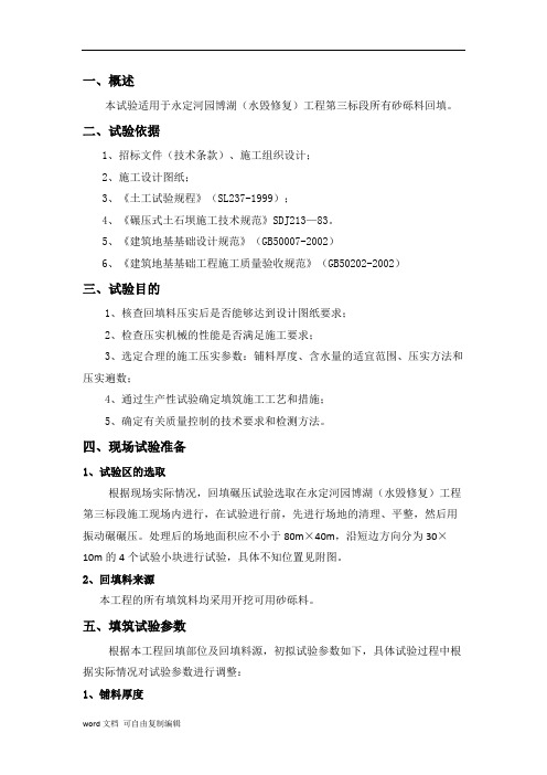 砂砾料回填碾压工艺试验方案