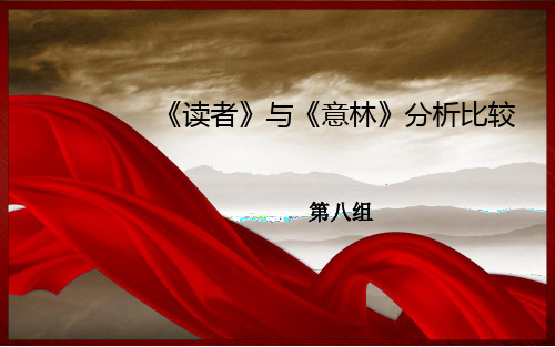 读者与意林的比较