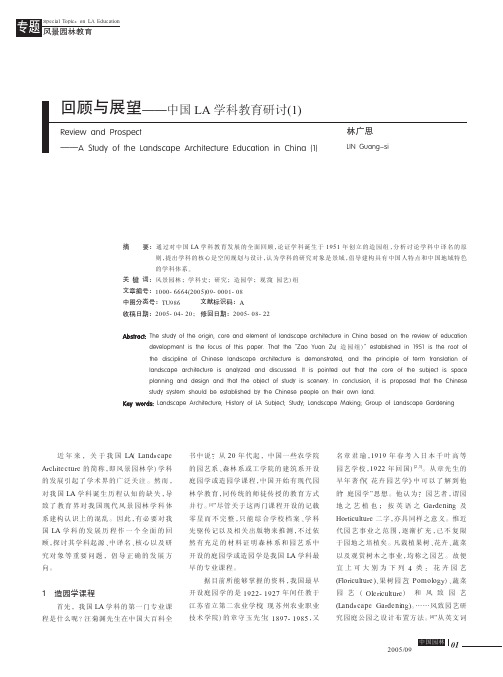 回顾与展望--中国LA学科教育研讨(1)