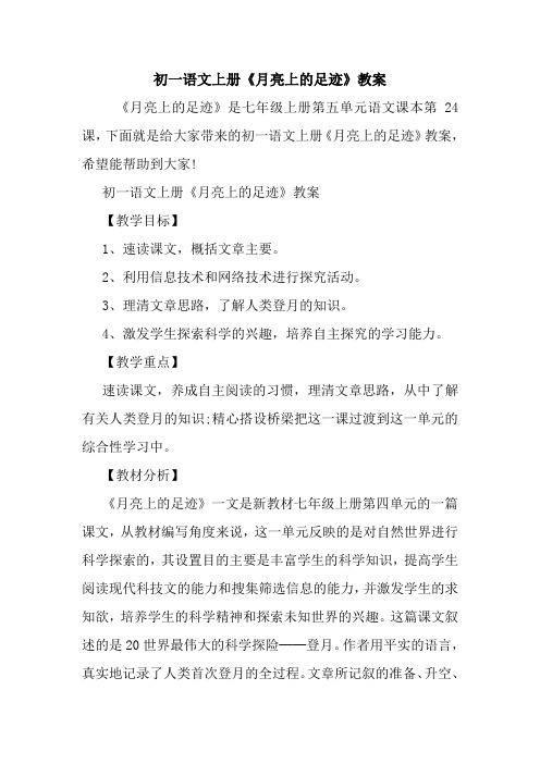 初一语文上册《月亮上的足迹》教案