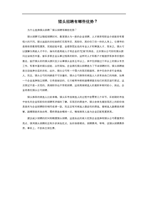 猎头招聘有哪些优势？
