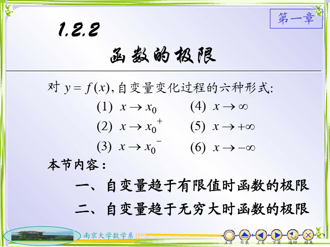 【南京大学 大学数学微积分】 1.2.2函数的极限