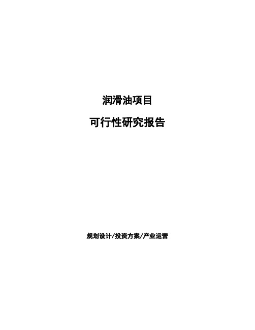 润滑油项目可行性研究报告 (1)