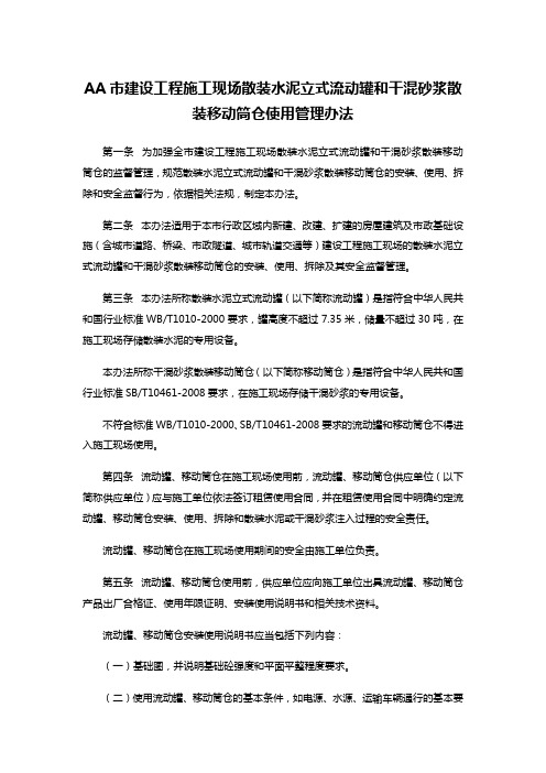 AA市建设工程施工现场散装水泥立式流动罐和干混砂浆散装移动筒仓使用管理办法