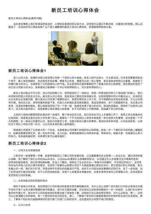 新员工培训心得体会
