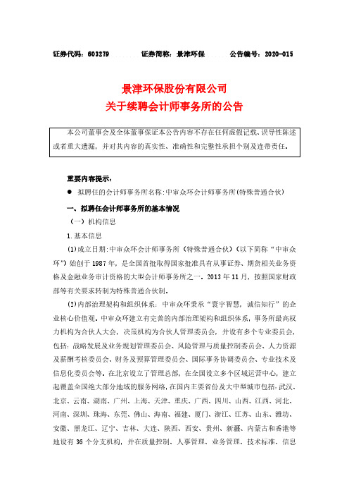 景津环保：关于续聘会计师事务所的公告