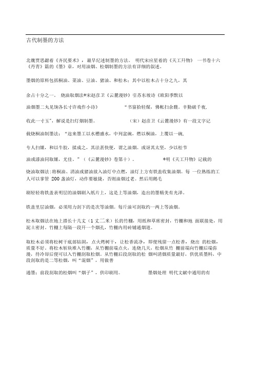 古代制墨的方法