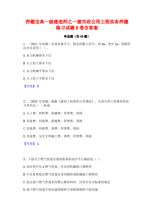 押题宝典一级建造师之一建市政公用工程实务押题练习试题B卷含答案