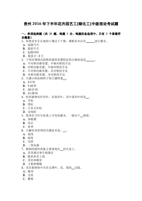 贵州2016年下半年花卉园艺工(绿化工)中级理论考试题