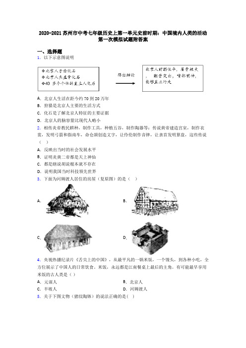 2020-2021苏州市中考七年级历史上第一单元史前时期：中国境内人类的活动第一次模拟试题附答案