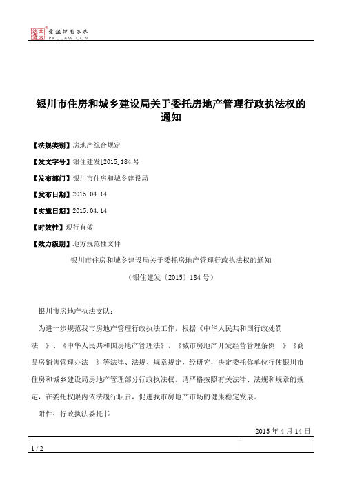 银川市住房和城乡建设局关于委托房地产管理行政执法权的通知