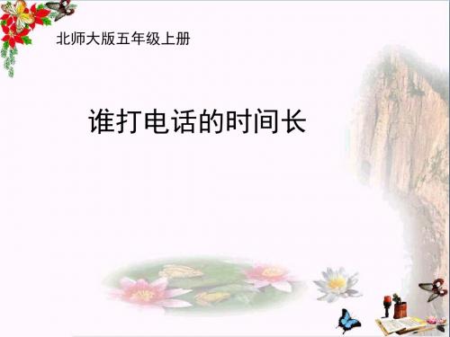 五年级数学上册一小数除法3《谁打电话的时间长》教学ppt课件北师大版