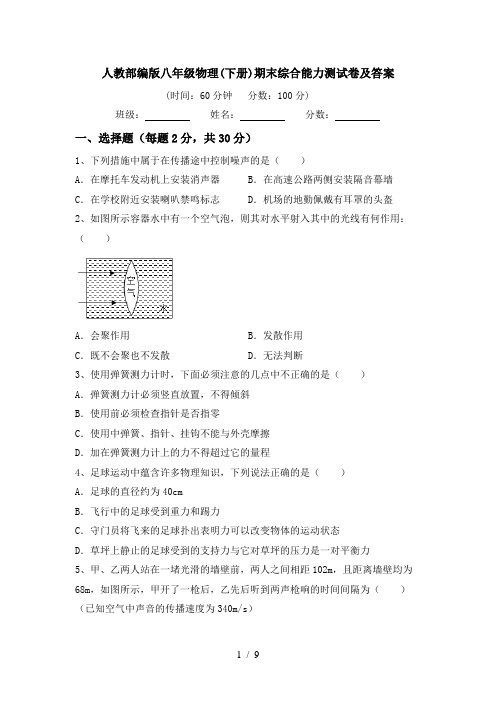 人教部编版八年级物理(下册)期末综合能力测试卷及答案