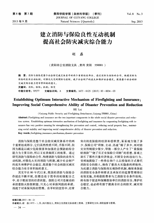 建立消防与保险良性互动机制提高社会防灾减灾综合能力