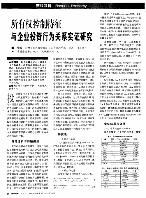 所有权控制特征与企业投资行为关系实证研究