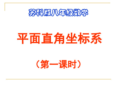 苏科版数学八年级上册 5.2 平面直角坐标系 课件