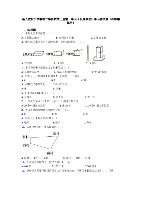 新人教版小学数学二年级数学上册第一单元《长度单位》单元测试题(有答案解析)