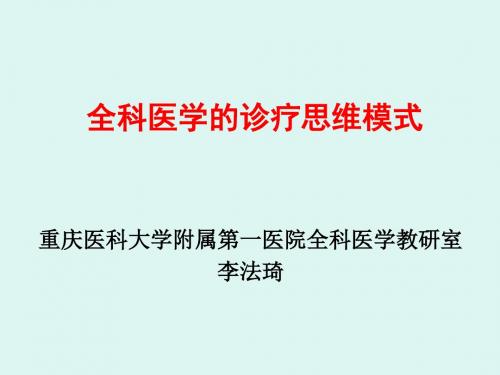 全科医疗中临床诊疗思维模式