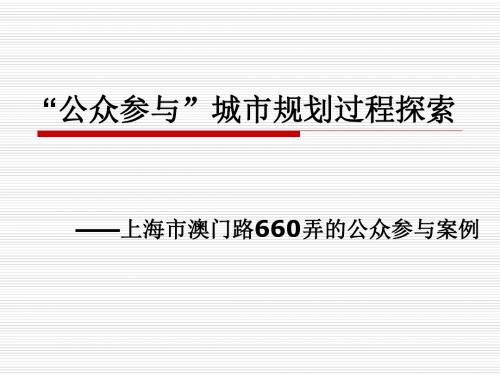 “公众参与”城市规划过程探索-上海市澳门路660弄公众参与案例