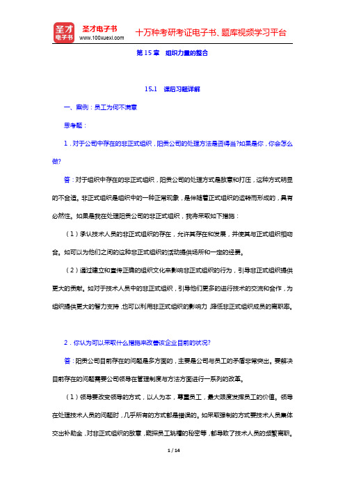 周三多《管理学——原理与方法》(第4版)课后习题与考研真题详解-组织力量的整合(圣才出品)