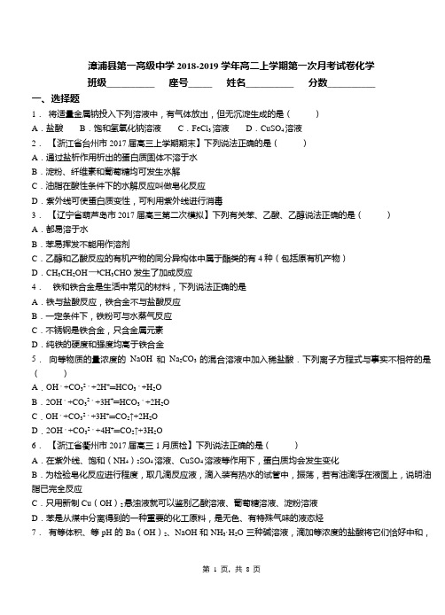漳浦县第一高级中学2018-2019学年高二上学期第一次月考试卷化学