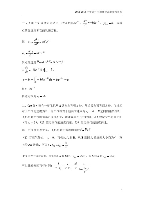 南京大学期末试卷2013-2014大学物理I期中B卷参考答案