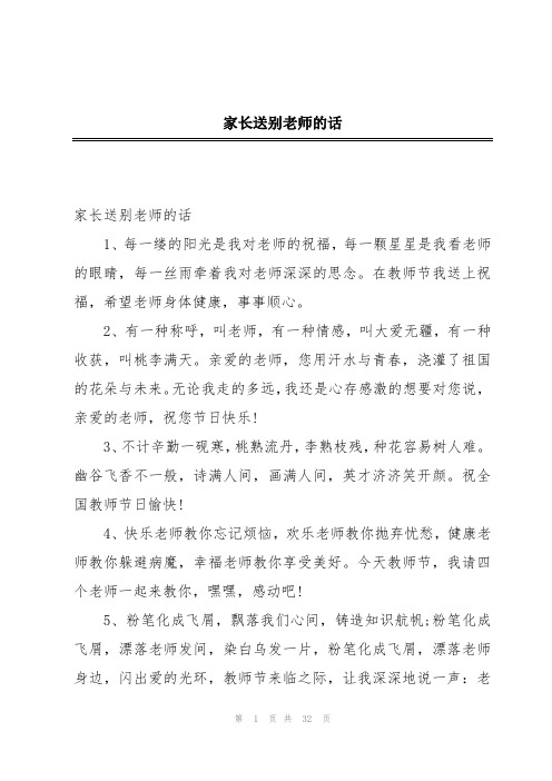 家长送别老师的话