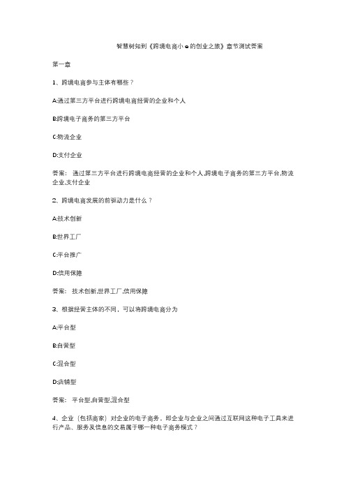 智慧树知到《跨境电商小e的创业之旅》章节测试答案