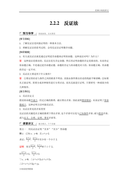 高中数学人教A版选修2-2(课时训练)：2.2 直接证明与间接证明2.2.2 Word版含答案.docx