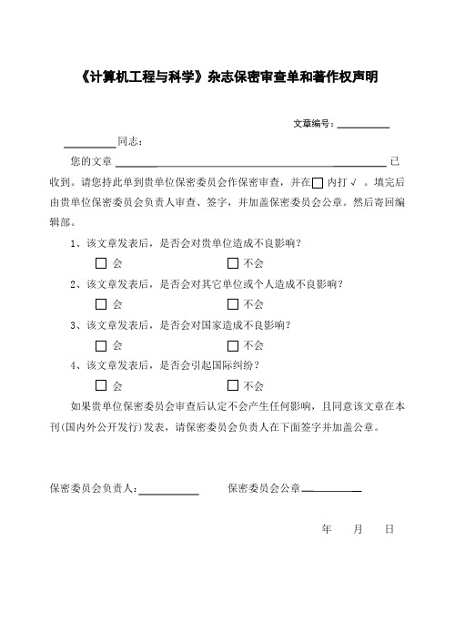 《计算机工程与科学》杂志保密审查单和著作权声明