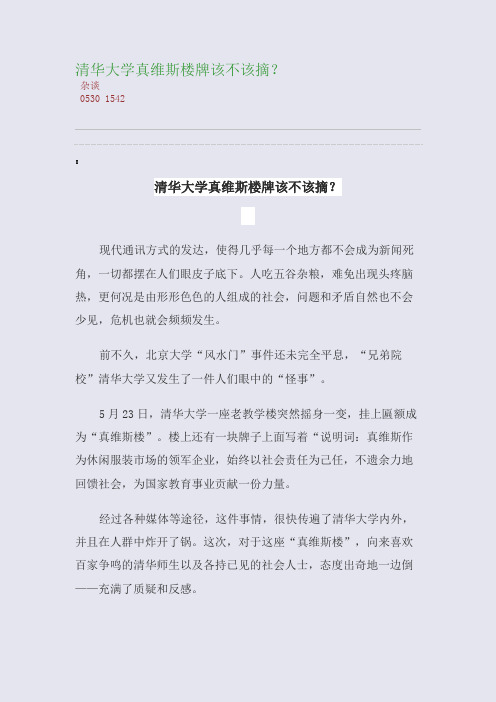 百强重点名校高考备考_清华大学真维斯楼牌该不该摘？(完美整理版)