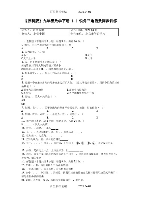 〖苏科版〗九年级数学下册1.1锐角三角函数同步训练