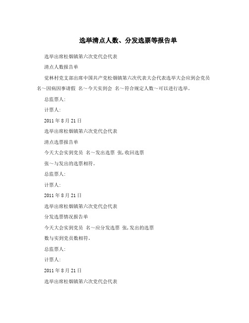 选举清点人数、分发选票等报告单