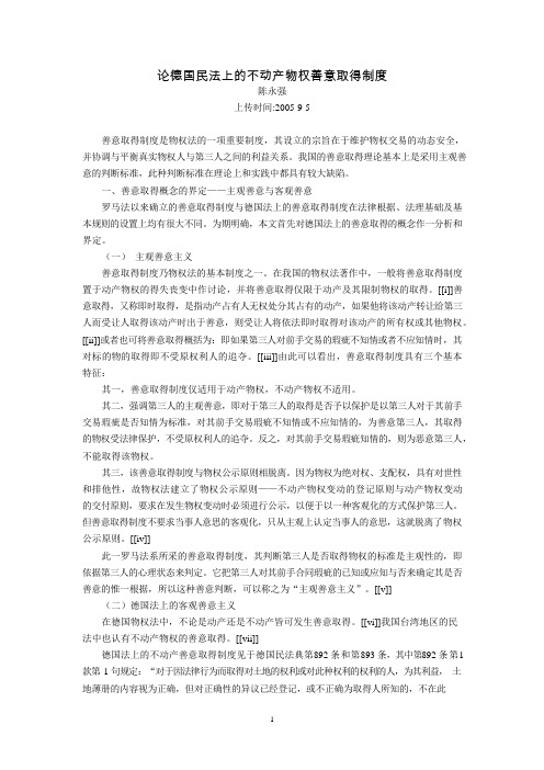 论德国民法上的不动产物权善意取得制度(陈永强)(可编辑修改word版)