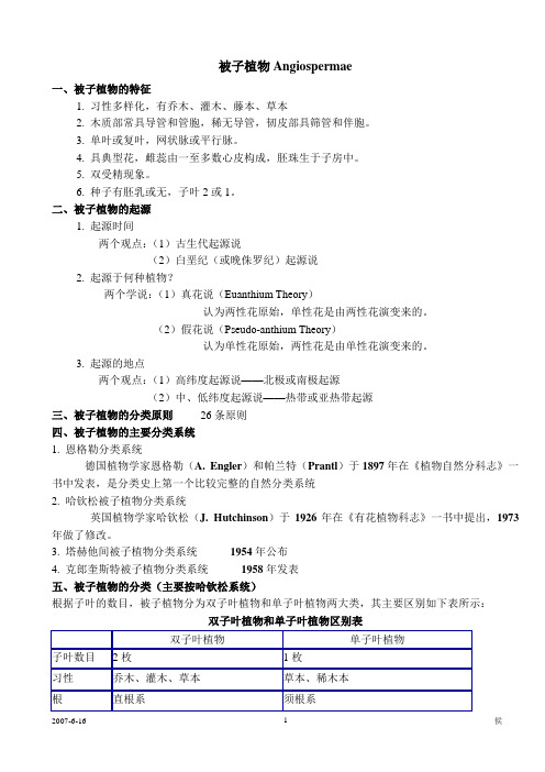 被子植物(木兰科、樟科)