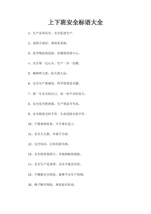 上下班安全标语大全
