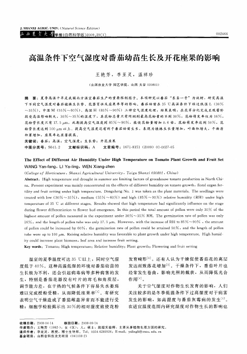 高温条件下空气湿度对番茄幼苗生长及开花座果的影响